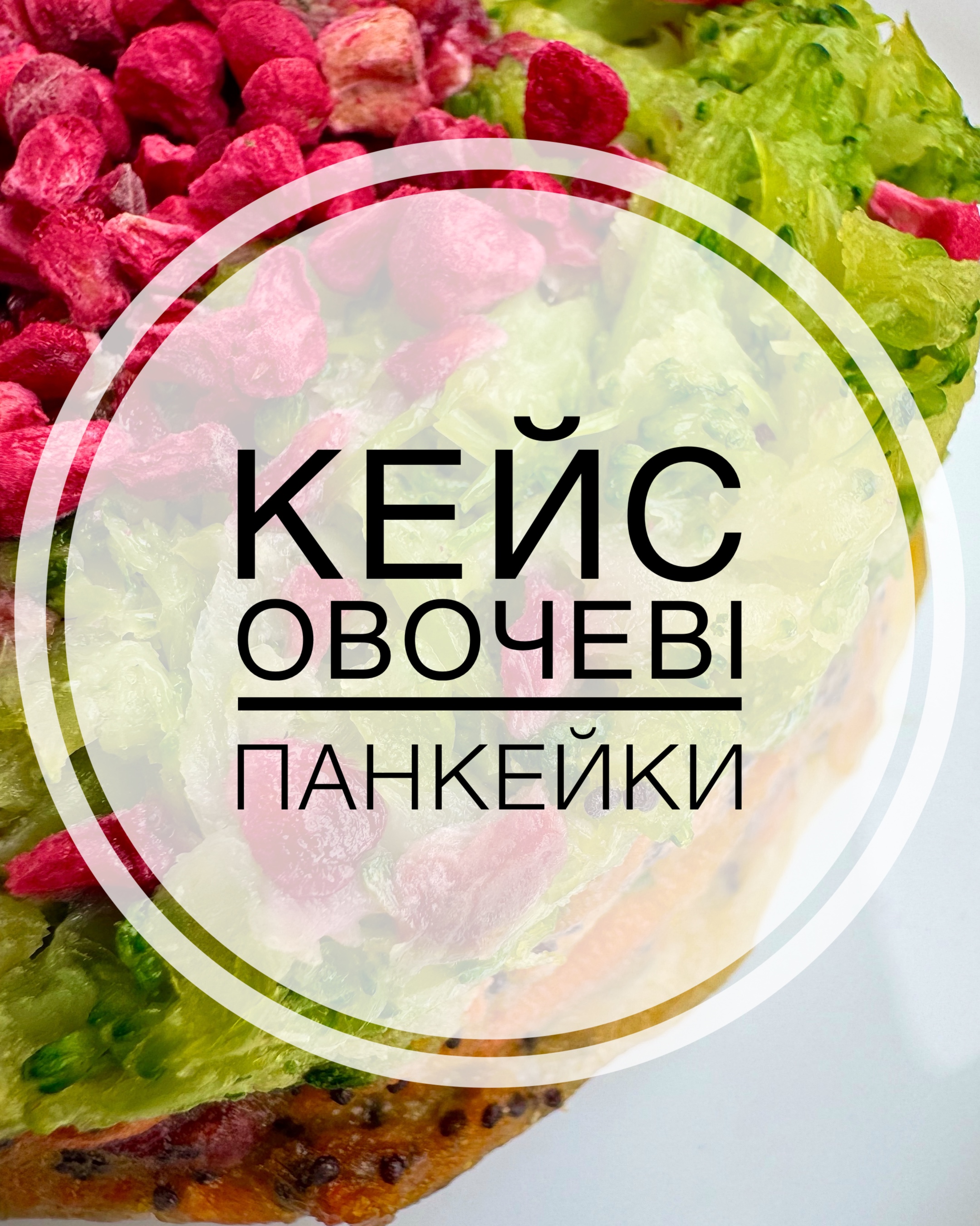 овочеві панкейки